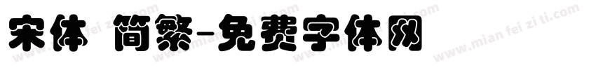 宋体 简繁字体转换